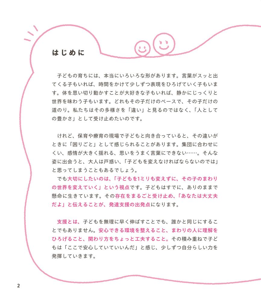 配慮が必要な子どもの発達支援百科 100のQ＆Aで保育・療育現場の悩みを解決！ [ 藤原里美 ] 2