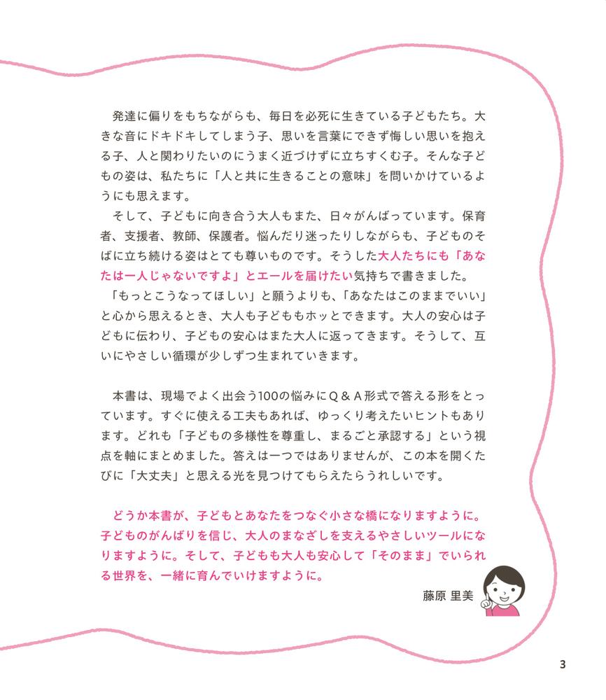 配慮が必要な子どもの発達支援百科 100のQ＆Aで保育・療育現場の悩みを解決！ [ 藤原里美 ] 3