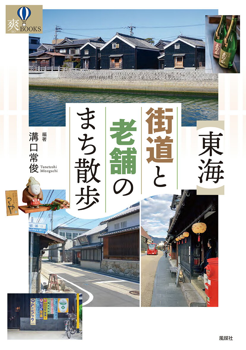 東海 街道と老舗のまち散歩