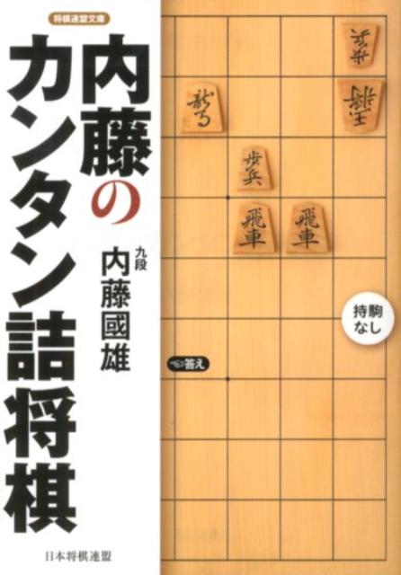 内藤のカンタン詰将棋