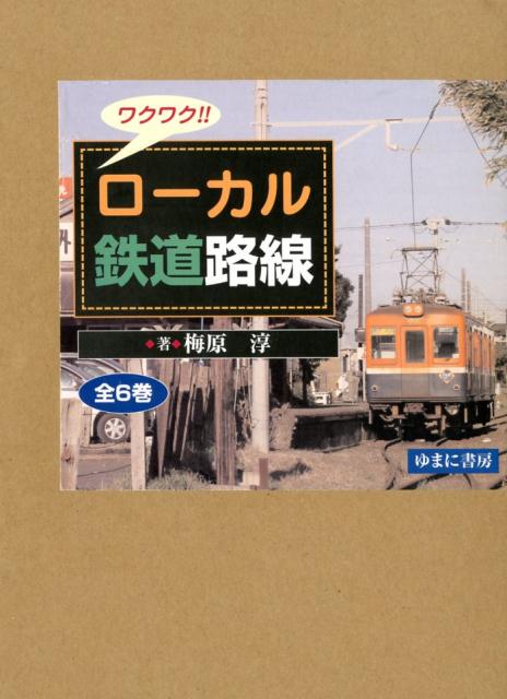 ワクワク！　ローカル鉄道路線（全6巻セット）