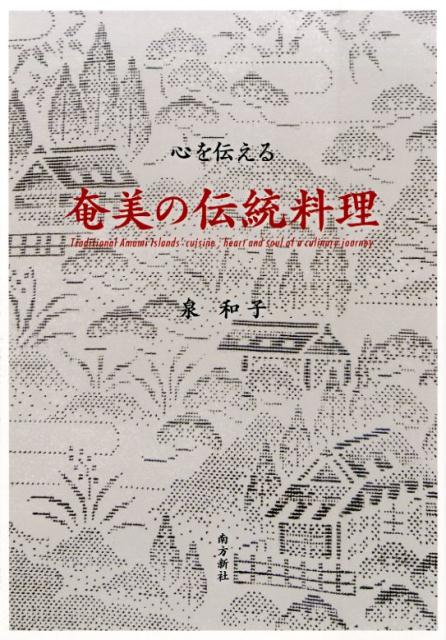 心を伝える 奄美の伝統料理
