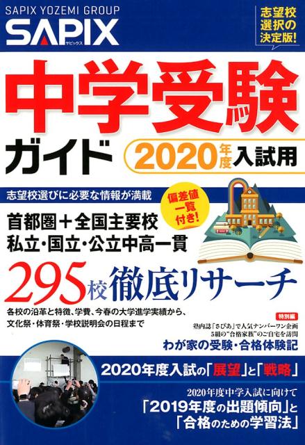 SAPIX中学受験ガイド（2020年度入試用）