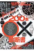 時計批評Special ブランド格付順人気ウオッチ200本〇×診断書 （100％ムックシリーズ）