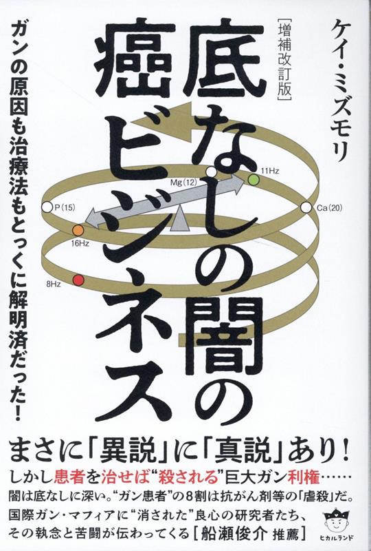 ［増補改訂版］底なしの闇の癌ビジネス