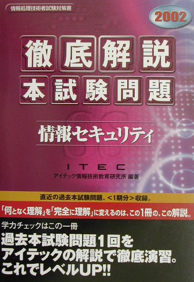 徹底解説情報セキュリティ本試験問題（2002）