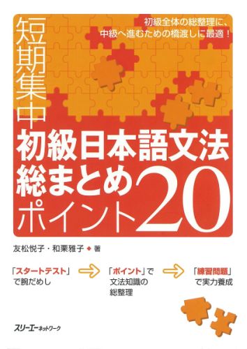 初級日本語文法総まとめポイント20 短期集中 [ 友松悦子 ]