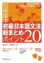 初級日本語文法総まとめポイント20 短期集中 友松悦子