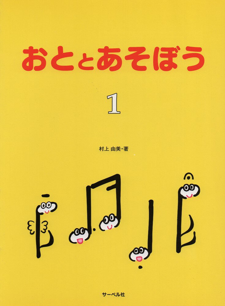 サーベル社オト ト アソボウ 発行年月：2019年03月 ページ数：51p ISBN：9784883713288 本 楽譜 ピアノ その他