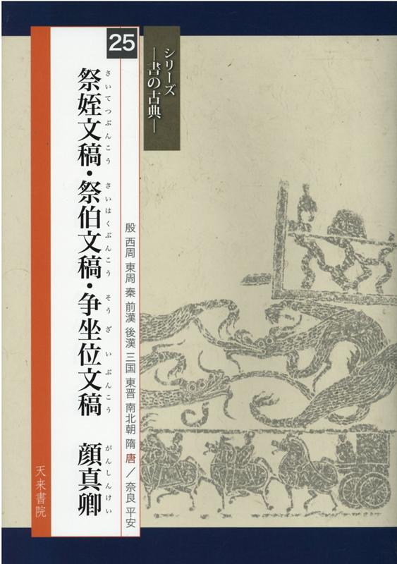 祭姪文稿・祭伯文稿・争坐位文稿　顔真卿