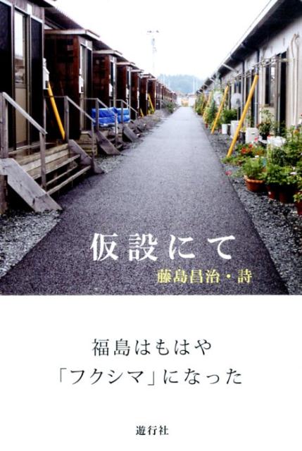 仮設にて