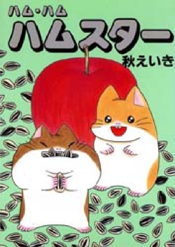 ハム・ハムハムスター