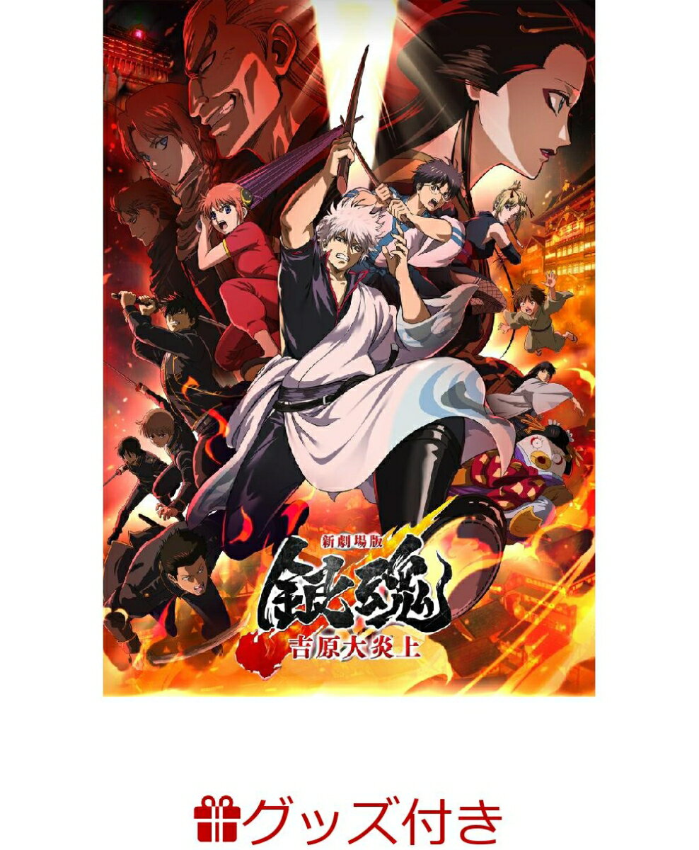 【楽天ブックス限定先着特典+先着特典】【数量限定グッズ】新劇場版銀魂 -吉原大炎上ー (完全生産限定版)(800p 超！B5 角背上製本 絵コンテブック)(アニメ描きおろしイラスト使用トートバッグ(神威・阿伏兎)+描きおろしミニキャラステッカー) [ 杉田智和 ]