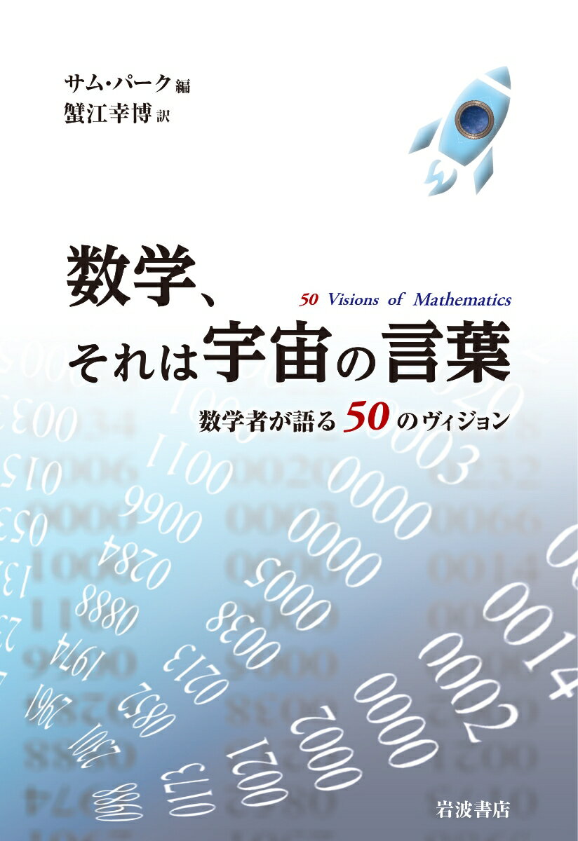 数学，それは宇宙の言葉