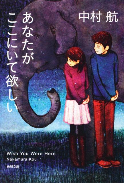 角川文庫 中村　航 宮尾　和孝 KADOKAWABKSCPN_【ニコカド2016_3倍】【女を読む。女が読む。】 アナタガココニイテホシイ ナカムラ　コウ ミヤオ　カズタカ 発行年月：2010年01月23日 予約締切日：2010年01月22日 ページ数：240p サイズ：文庫 ISBN：9784043943289 中村航（ナカムラコウ） 1969年岐阜県生まれ。芝浦工業大学卒。2002年「リレキショ」で文藝賞を受賞しデビュー。04年『ぐるぐるまわるすべり台』で第26回野間文芸新人賞を受賞。『100回泣くこと』は単行本、文庫ともにベストセラーになる（本データはこの書籍が刊行された当時に掲載されていたものです） あなたがここにいて欲しい／男子五編／ハミングライフ 懐かしいあの日々、温かな友情、ゆっくりと育む恋ー常に目立たず控えめな吉田くんは、さまざまな思いを秘めて大学生活を営んでいた。小学校時代の図書室での幸福感。小田原城のゾウ、親友でヤンキーの又野君、密かに恋心を寄せる舞子さん…。やがて、高校卒業後に音信が途絶えていた又野君と再会。2人に去来する思いとは。そして舞子さんとの恋の行方は？（表題作より）名作「ハミングライフ」を含む、新たな青春小説の傑作。 本 小説・エッセイ 日本の小説 著者名・な行 小説・エッセイ 日本の小説 著者名・ま行 文庫 小説・エッセイ