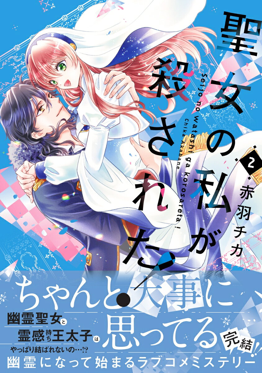 聖女の私が殺された！ 2巻