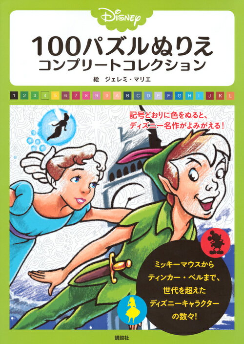 Disney 100パズルぬりえ コンプリートコレクション