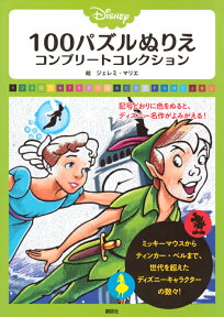 Disney　100パズルぬりえ　コンプリートコレクション [ 講談社 ]