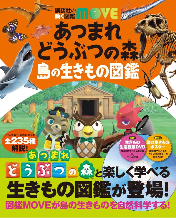 あつまれ どうぶつの森 島の生きもの図鑑 （講談社の動く図鑑MOVE） 講談社