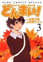 どんまい！（3）