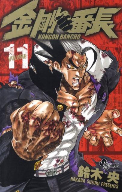 金剛番長（11）