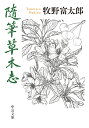 随筆草木志 （中公文庫　ま54-1） 