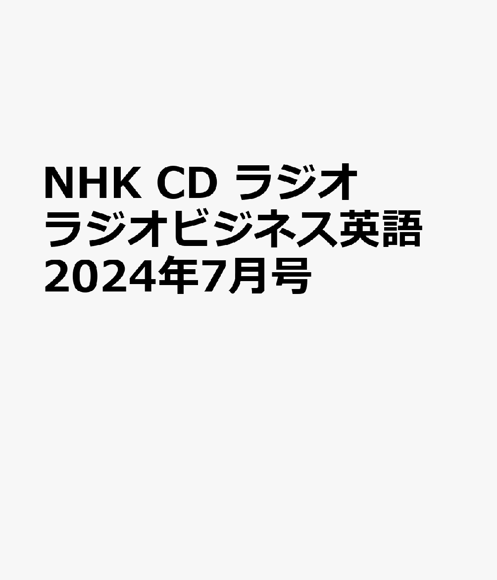 NHK　CD　ラジオ　ラジオビジネス英語　2024年7月号