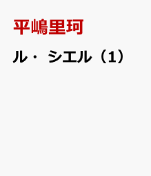 ル・シエル（1） 文法・語彙からコミュニケーションへ [ 平嶋里珂 ]