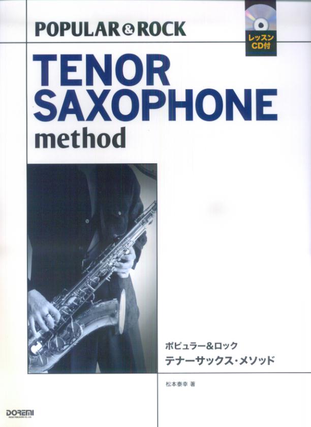 ポピュラー＆ロック／テナーサックス・メソッド