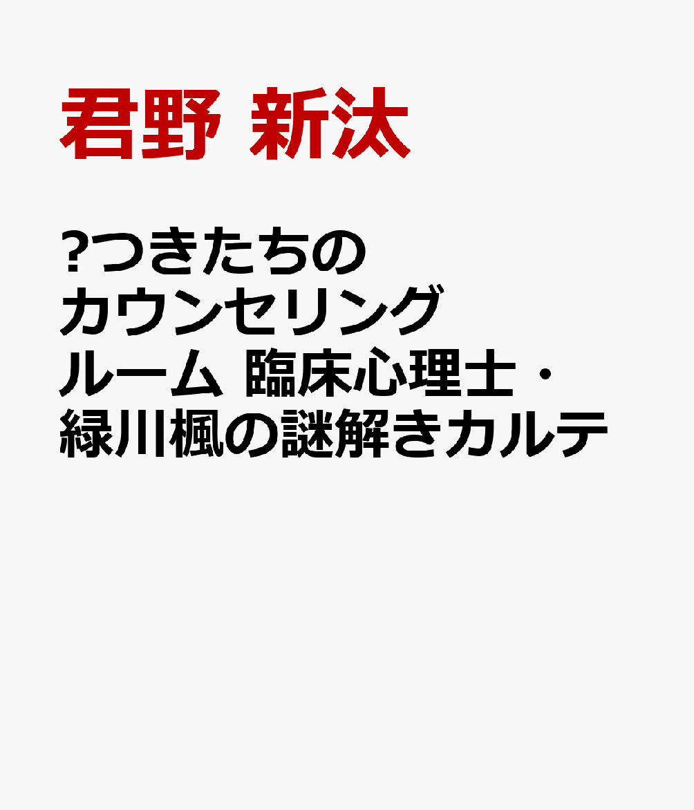 臨床心理士・緑川楓の元に会社の上司からパワハラを受けている男・会田が訪ねてくる。カウンセリングが上手くいかないことも多かったが、会田は悩みが解消したようでカウンセリングの終了を願い出る。突然の結末に驚いた緑川が会田の個人情報を確認すると、勤務先は1年半前に倒産、さらに彼の家を訪ねると会田は何者かに殺されていてーー。現役精神科医が描くカウンセリングミステリー。
