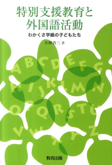 特別支援教育と外国語活動