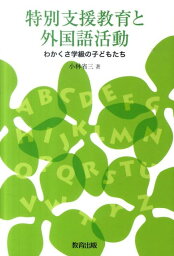 特別支援教育と外国語活動 わかくさ学級の子どもたち [ 小林省三 ]