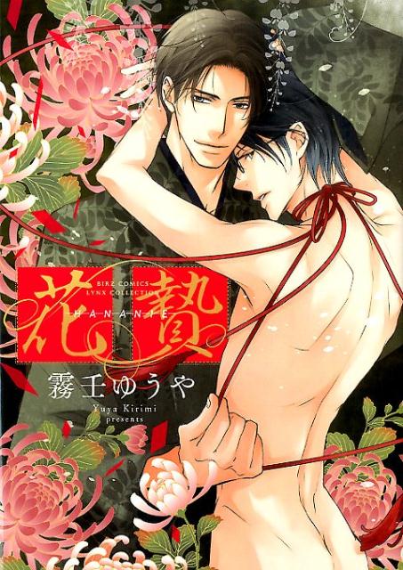 花贄 （バーズコミックス　リンクスコレクション） [ 霧壬ゆうや ]のサムネイル