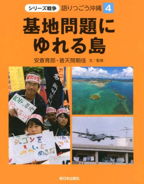 4基地問題にゆれる島 （シリーズ戦争 語りつごう沖縄） 安斎育郎