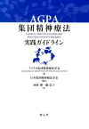 AGPA集団精神療法実践ガイドライン [ アメリカ集団精神療法学会 ]