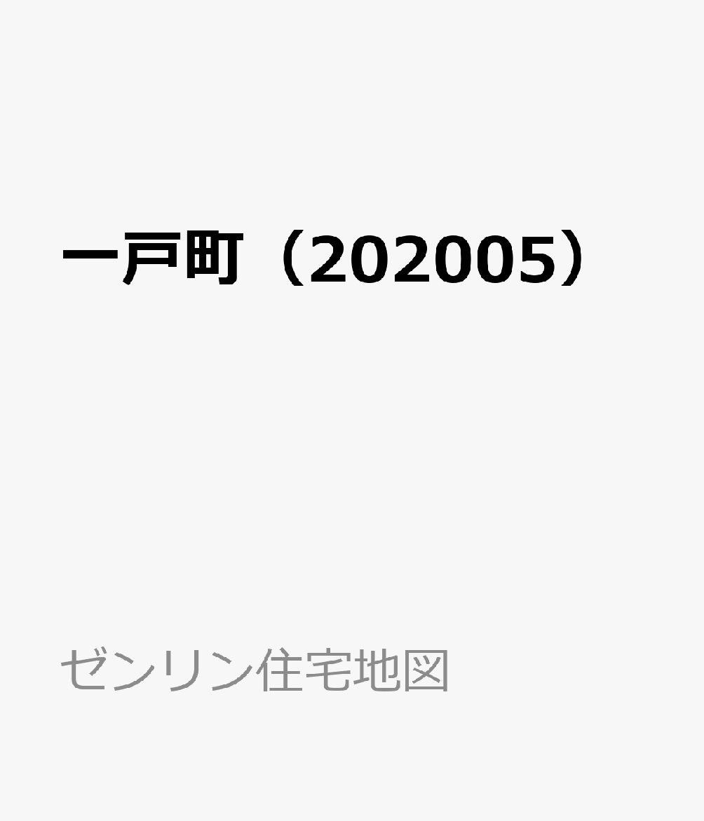 一戸町（202005）