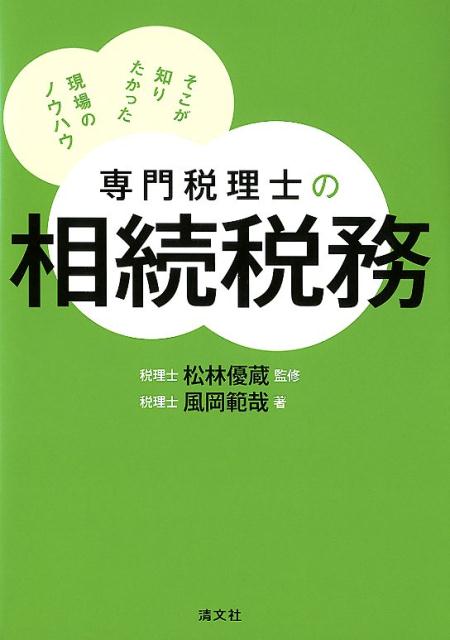 専門税理士の相続税務