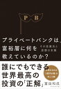 プライベートバンクは、富裕層に何を教えているのか？ その投資法と思想の本質 [ 冨田 和成 ]