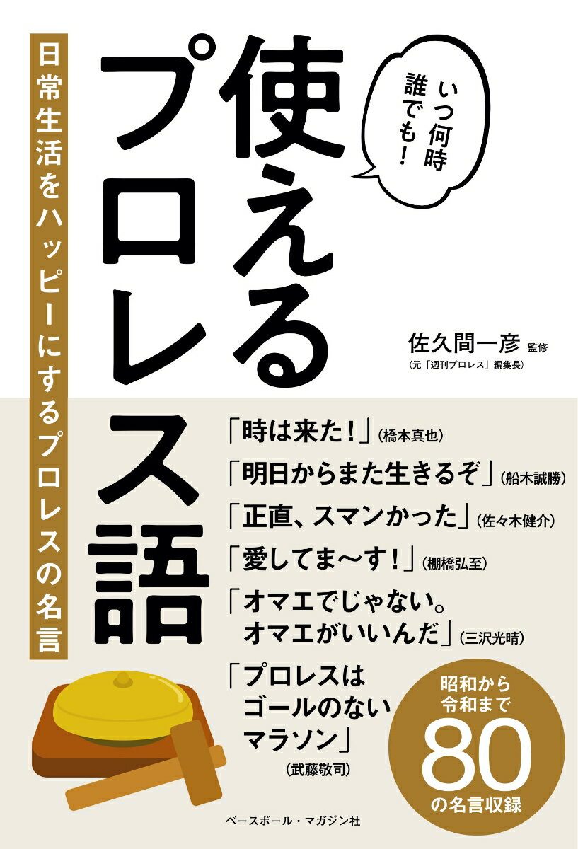 使えるプロレス語日常生活をハッピーにするプロレスの名言