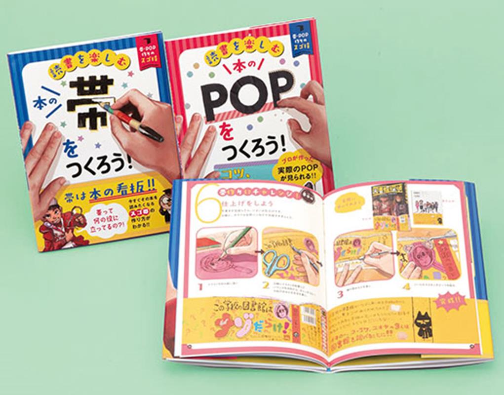 読書を楽しむ帯・POP作りのスゴ技（2冊セット）