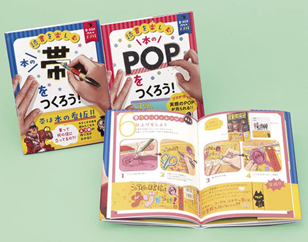 読書を楽しむ帯・POP作りのスゴ技（2冊セット）