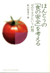 ほんとうの「食の安全」を考える