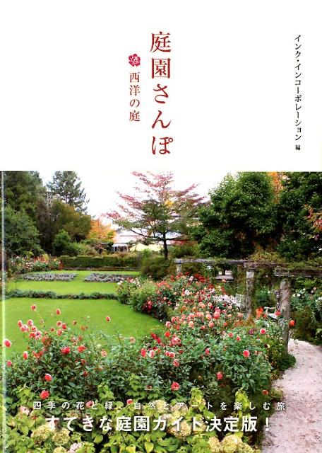庭園さんぽ（西洋の庭）
