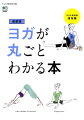 ヨガが丸ごとわかる本最新版