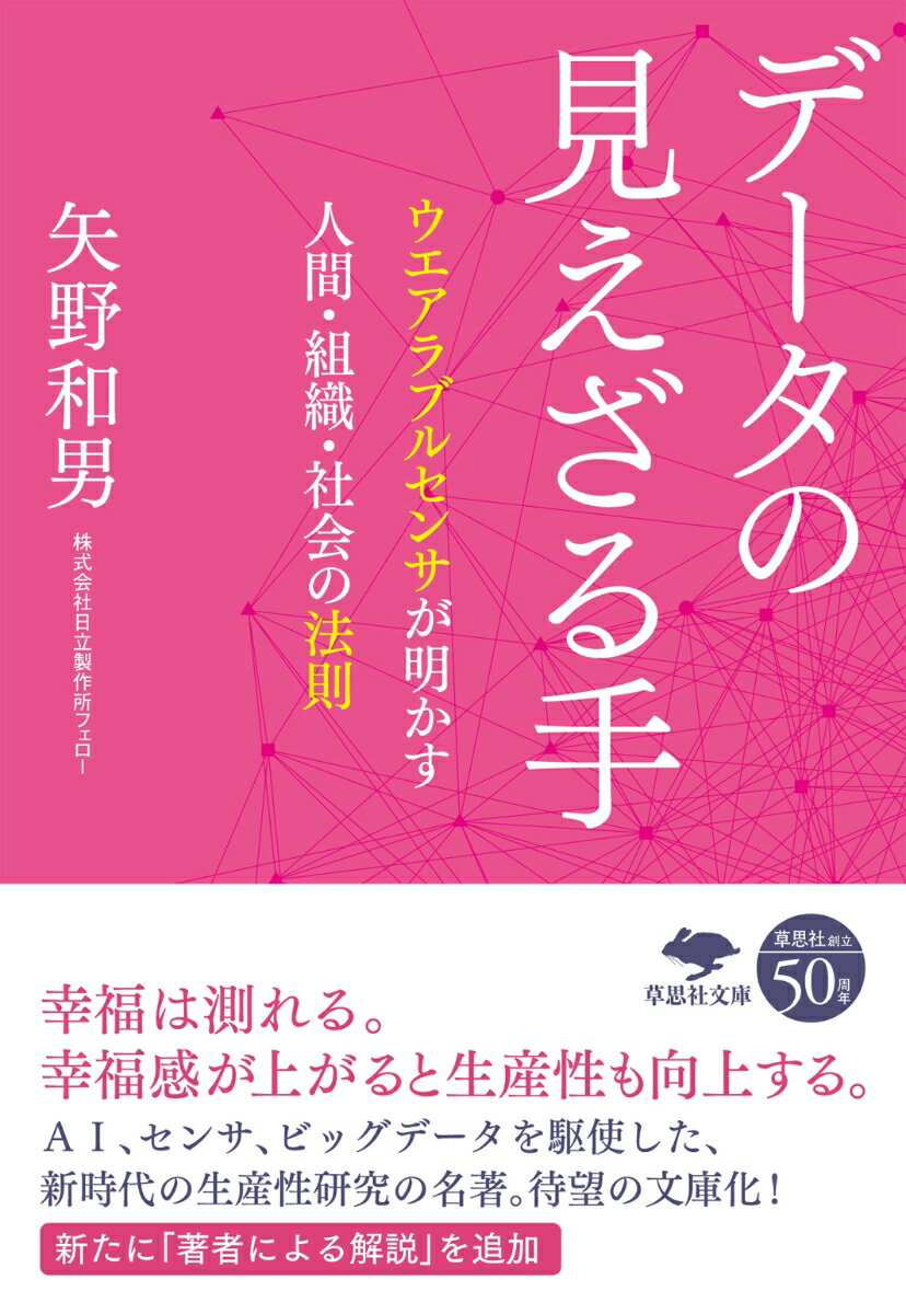 文庫　データの見えざる手 ウエアラブルセンサが明かす人間・組織・社会の法則 （草思社文庫） 