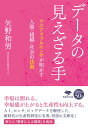 文庫　データの見えざる手 ウエアラブルセンサが明かす人間・組織・社会の法則 （草思社文庫） [ 矢野 和男 ]