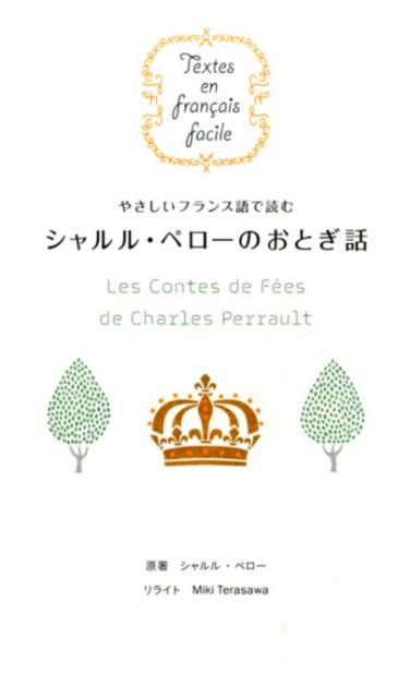 やさしいフランス語で読むシャルル・ペローのおとぎ話