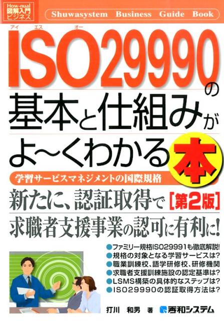 ISO29990の基本と仕組みがよ〜くわかる本第2版