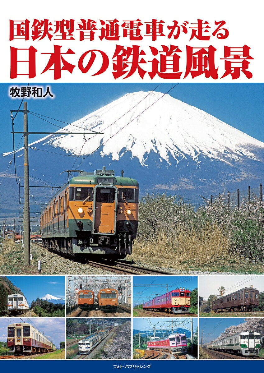 国鉄型普通電車が走る 日本の鉄道風景