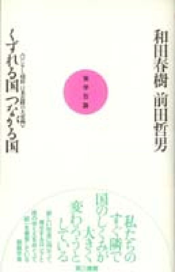 くずれる国つながる国